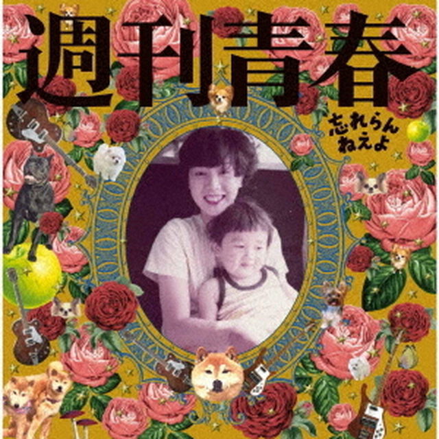 週刊青春（ＣＤ）