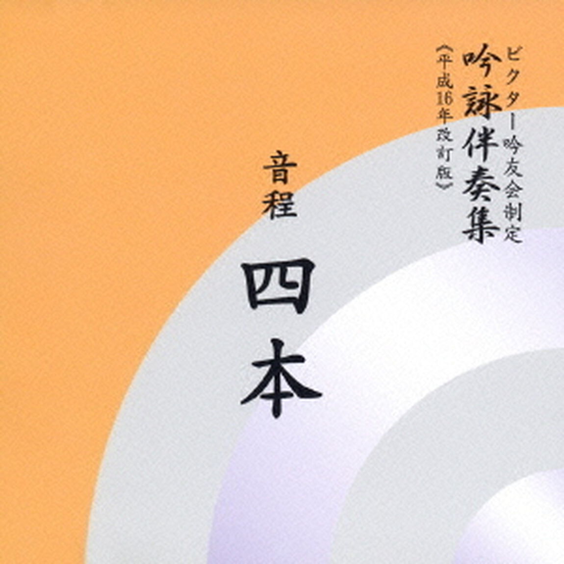 音程四本（ＣＤ）