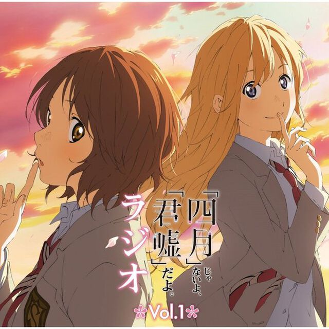 ラジオCD「『四月』じゃないよ、『君嘘』だよ。ラジオ」Vol.1（ＣＤ）