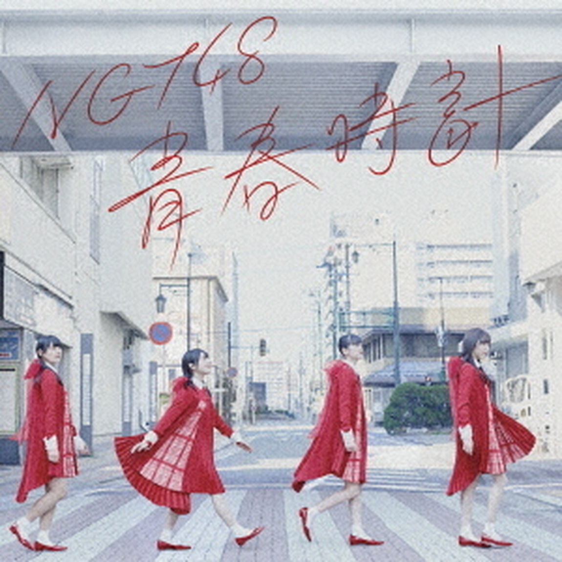NGT48／青春時計（TypeB／CD+DVD）（限定特典無し）（CDシングル）