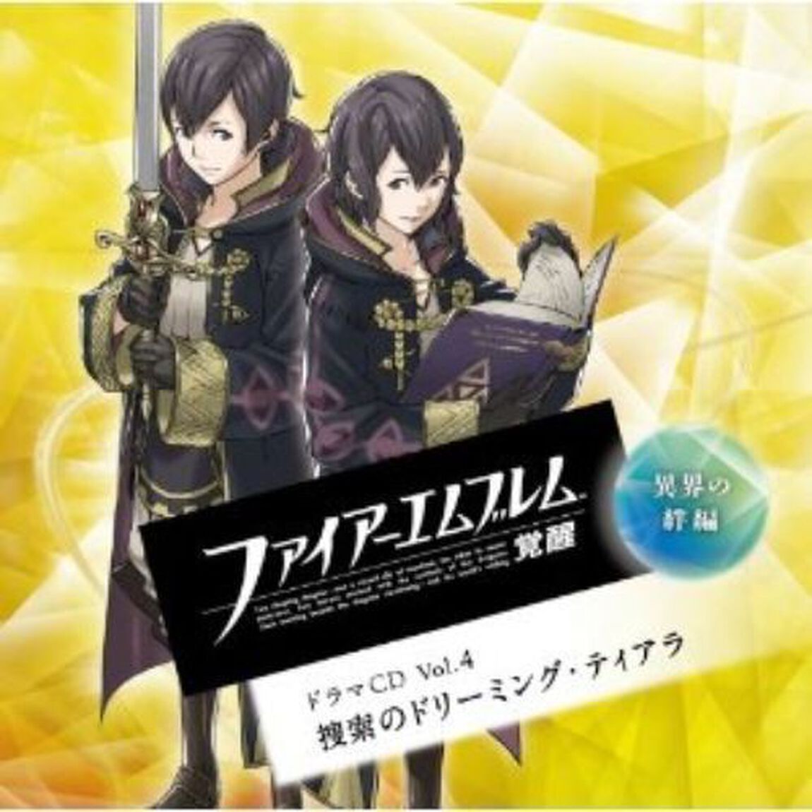 ファイアーエムブレム　覚醒　ドラマCD　Vol．4　「異界の絆編　捜索のドリーミング・ティアラ」（ＣＤ）