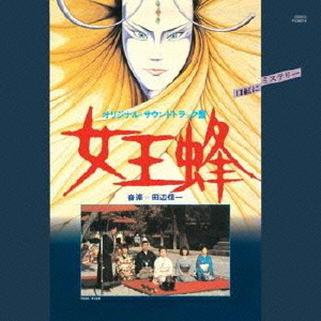 女王蜂　オリジナル・サウンドトラック（ＣＤ）