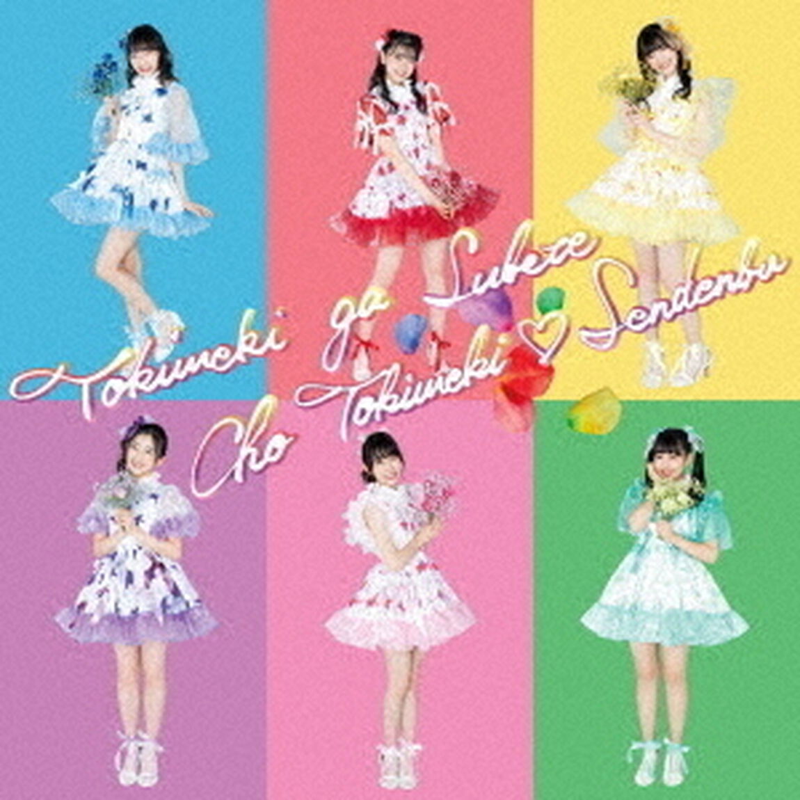 超ときめき宣伝部／ときめきがすべて（はねだきくきく盤／2CD）（ＣＤ）