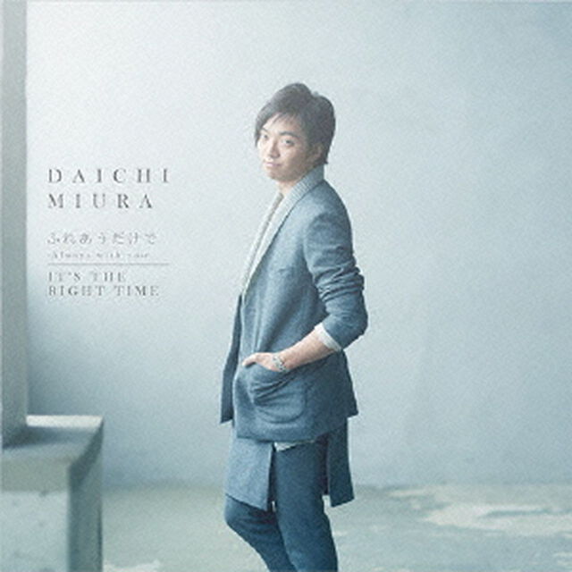 ふれあうだけで　〜Always　with　you〜／IT&rsquo;S　THE　RIGHT　TIME（ＣＤ）