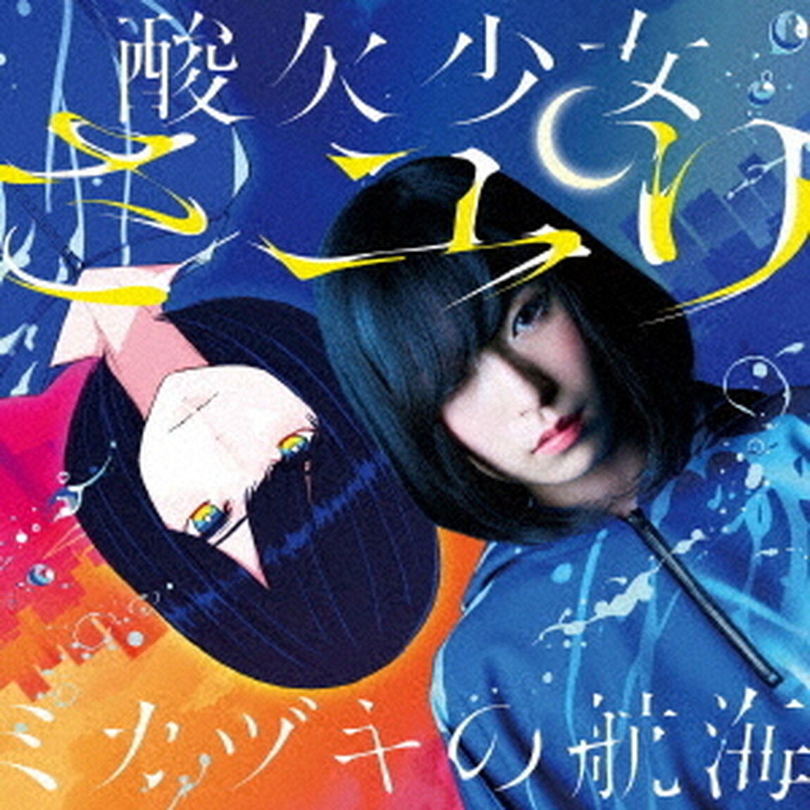 さユり／ミカヅキの航海（ＣＤ）
