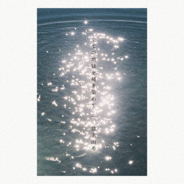 全ての地獄を掻き集めて（ＣＤ）