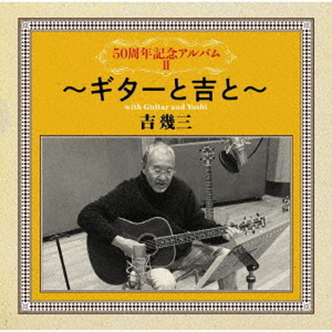 50周年記念アルバムⅡ〜ギターと吉と〜（ＣＤ）