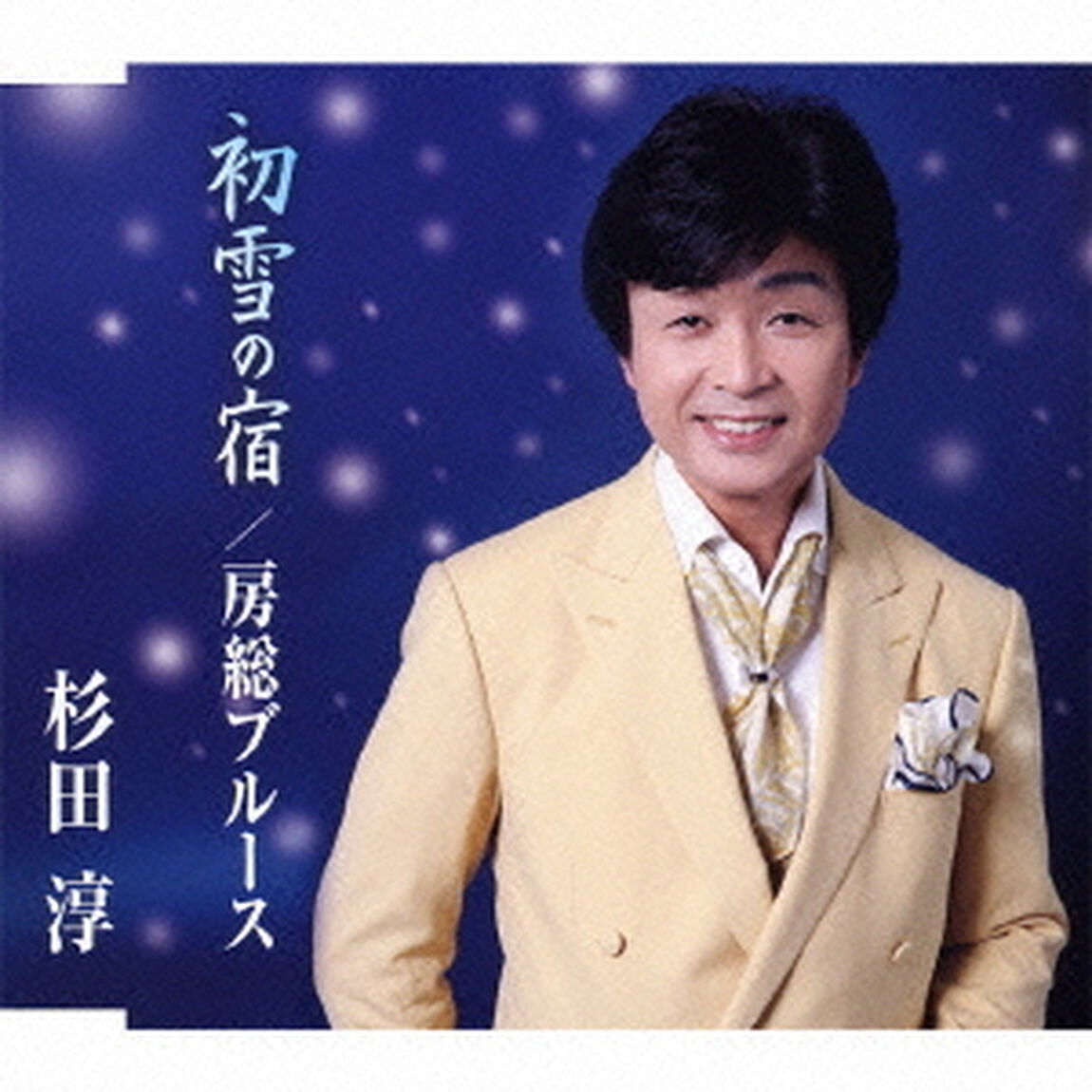 初雪の宿／房総ブルース（ＣＤ）