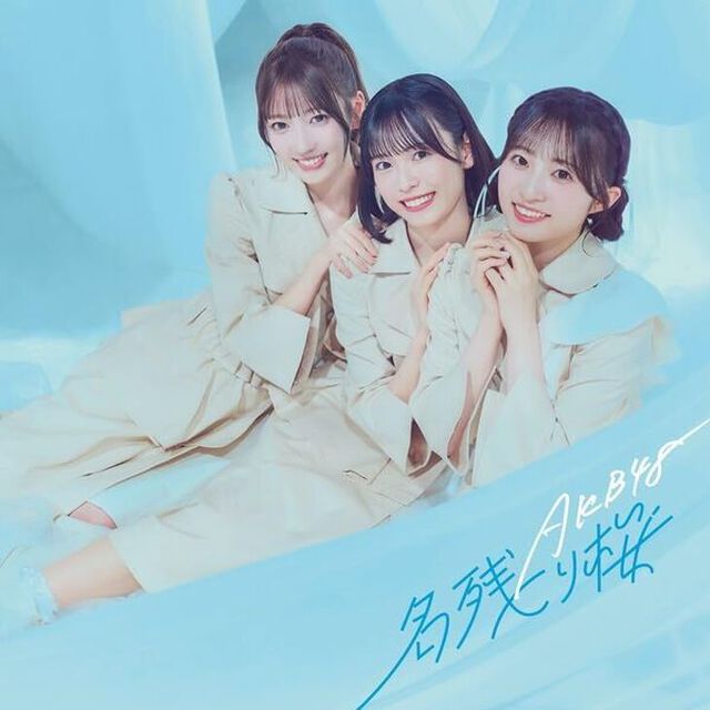 AKB48／名残り桜（初回限定盤 TYPE-C／CD+Blu-ray）（セブンネット限定特典：アクリルスタンド 千葉恵里 Ver.）（CDシングル）
