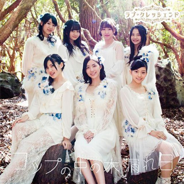 コップの中の木漏れ日（初回生産限定盤／Type－C）（セブンネット限定特典：生写真(絵柄B) ）（SKE48 リクエストアワー 2015投票用シリアルナンバープレゼント）※プレゼント期間は終了致しました。（CDシングル）