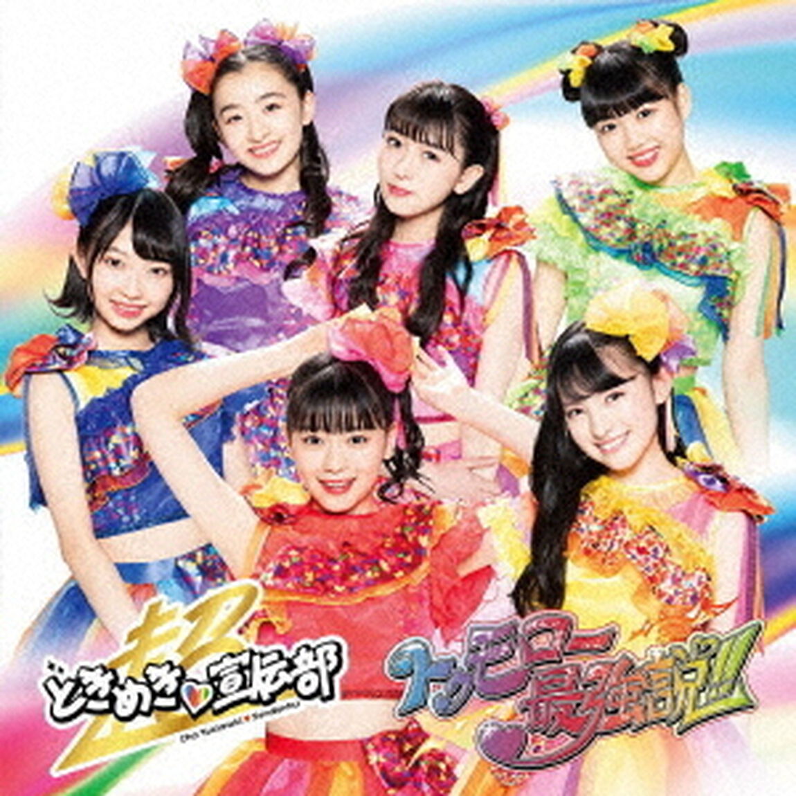 超ときめき宣伝部／トゥモロー最強説!!（TYPE-D／CD）（外付特典：B2ポスター）（CDシングル）