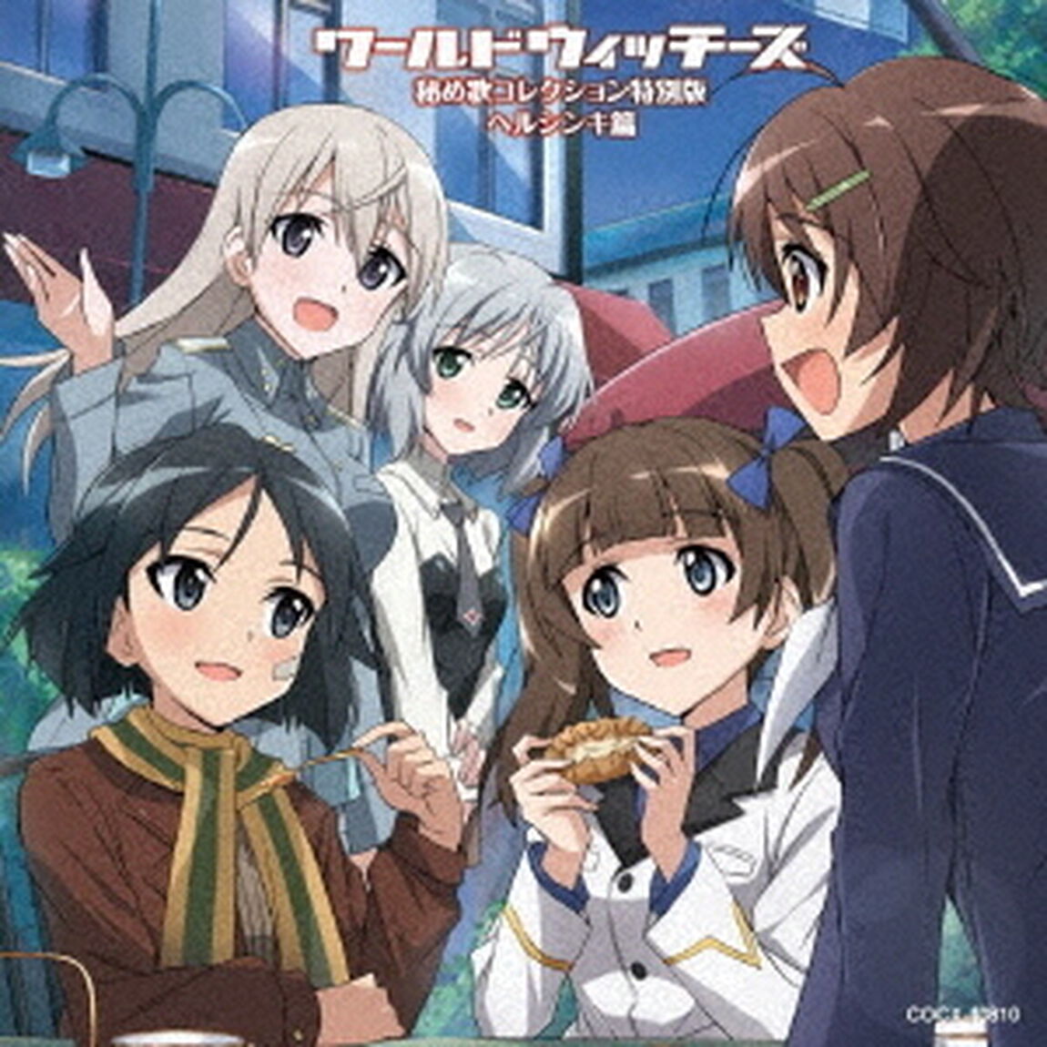 新ワールドウィッチーズシリーズ　秘め歌コレクション特別版　ヘルシンキ篇（ＣＤ）