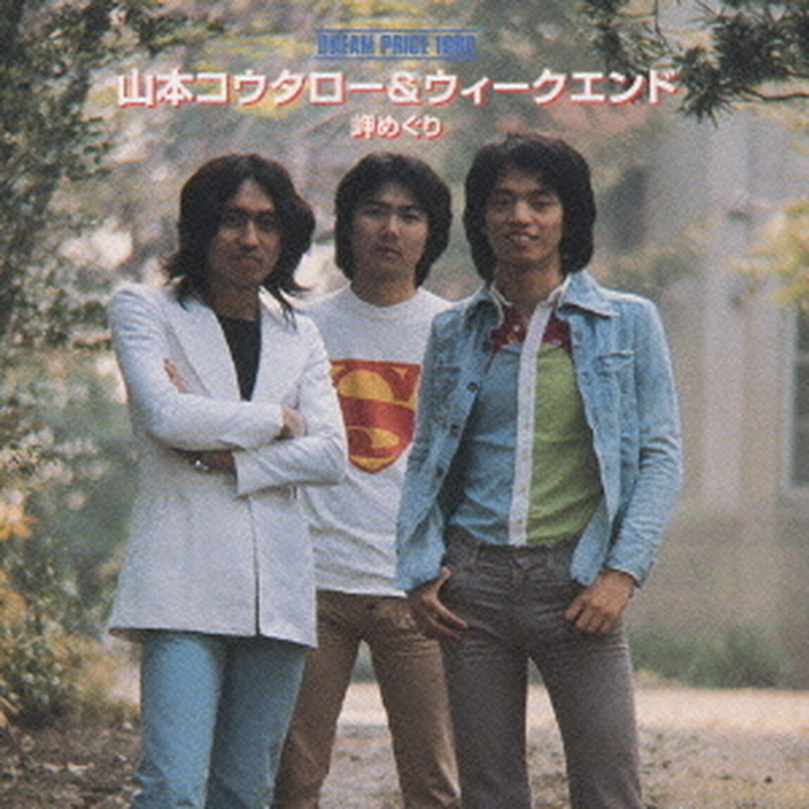 DREAM　PRICE　1000　山本コウタロー＆ウィークエンド　岬めぐり（ＣＤ）