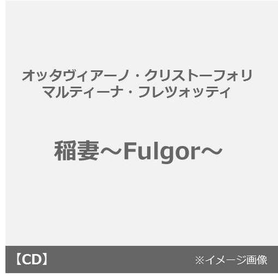 稲妻〜Fulgor〜（ＣＤ）