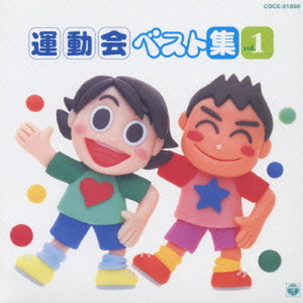 運動会ベスト集　Vol．1（ＣＤ）