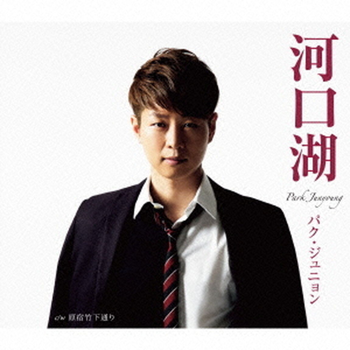 河口湖（昼盤）（CDシングル）