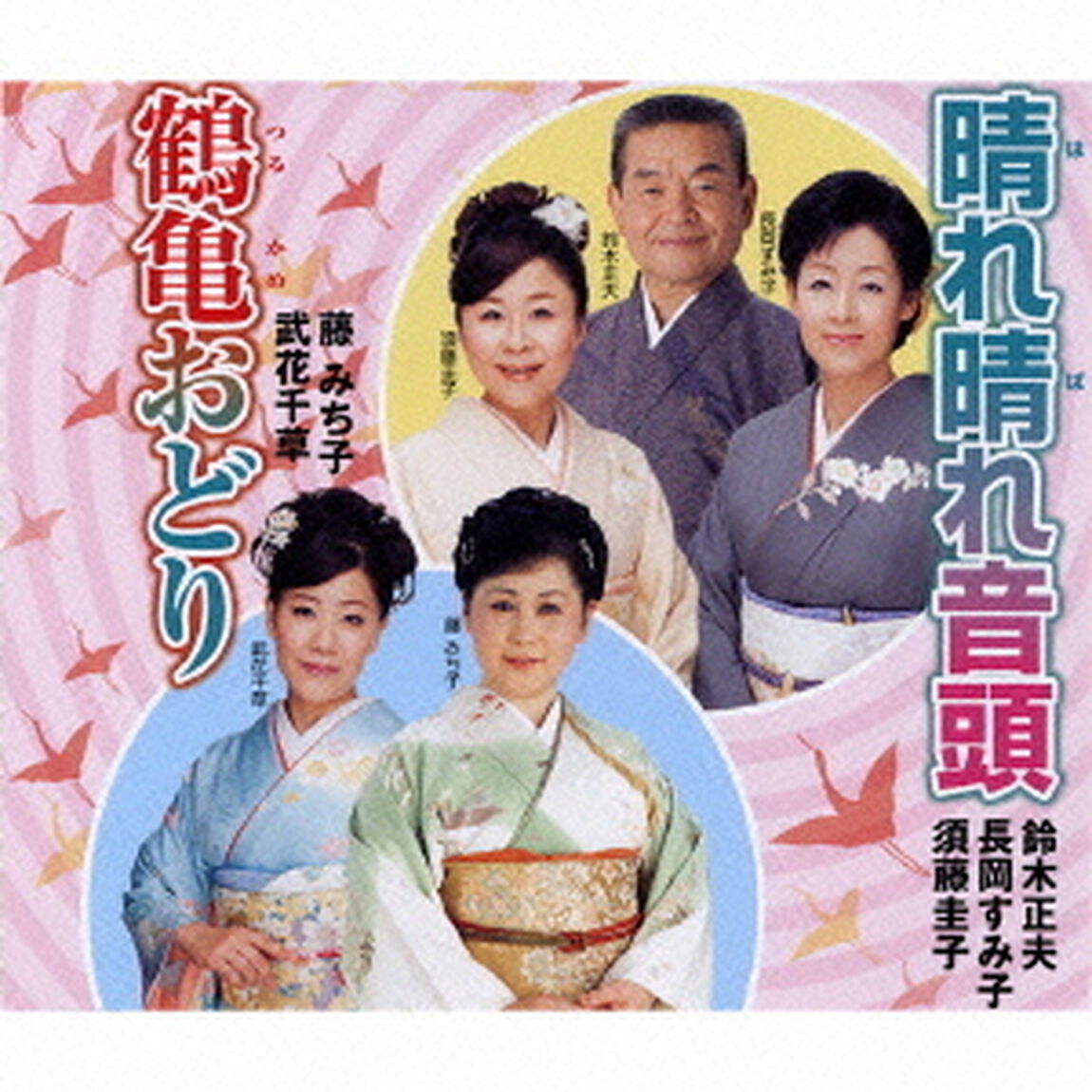 晴れ晴れ音頭／鶴亀おどり（ＣＤ）