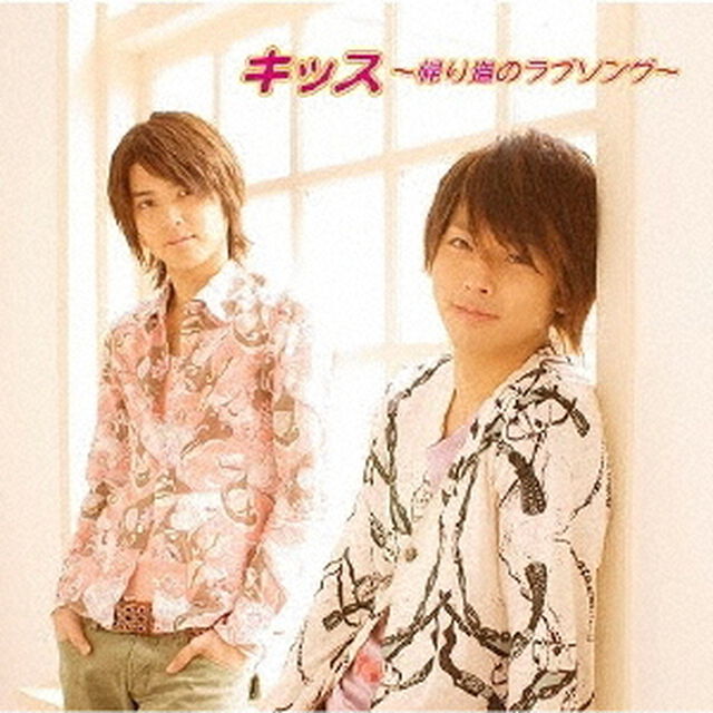 キッス〜帰り道のラブソング〜（ＣＤ）