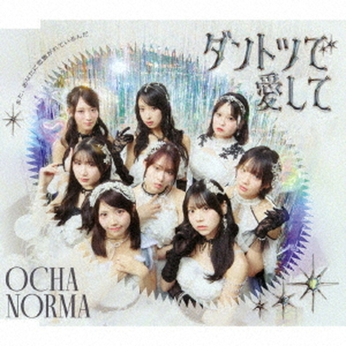 OCHA NORMA／ダントツで愛して / タイトル未定（曲順未定）（通常盤A／CD）（ＣＤ）
