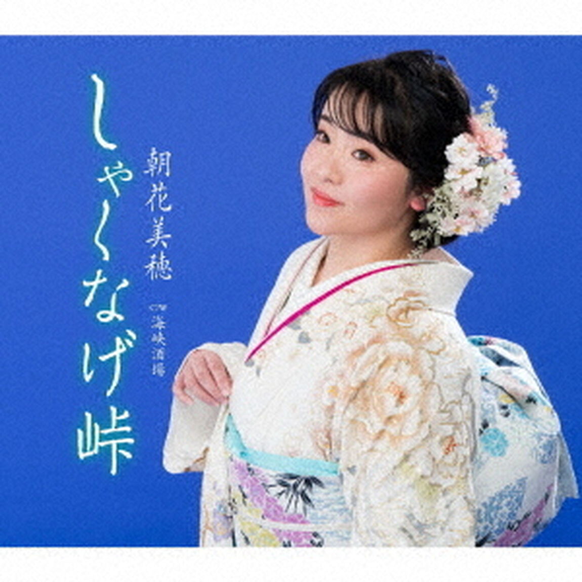 しゃくなげ峠／海峡酒場（ＣＤ）