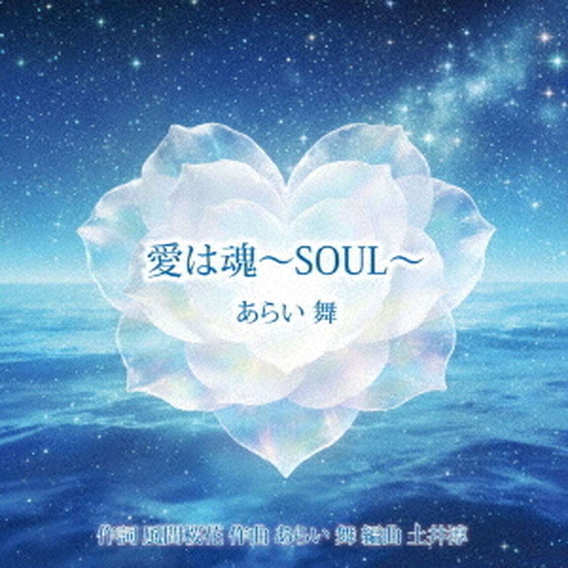 愛は魂〜SOUL〜（ＣＤ）