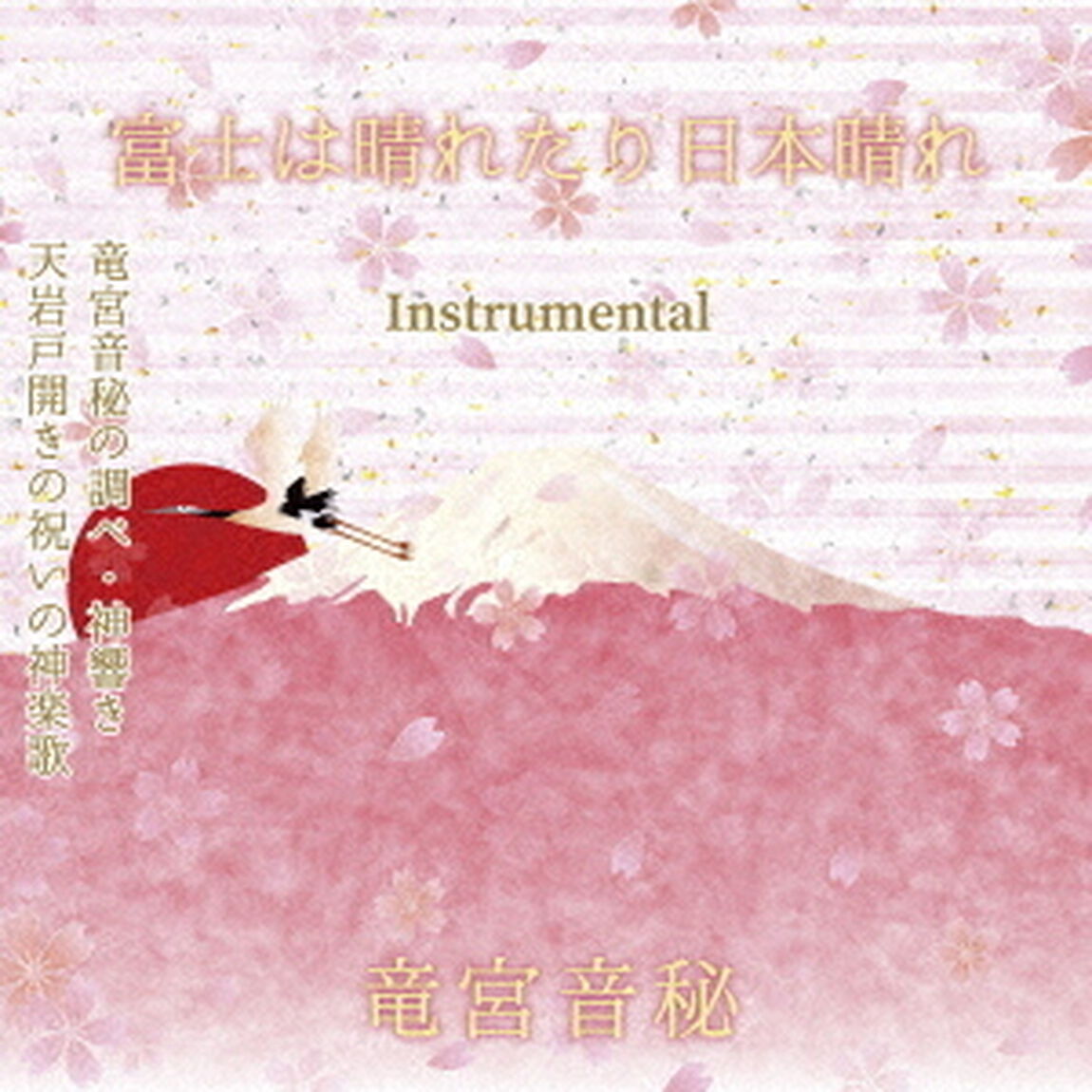 富士は晴れたり日本晴れ　Instrumental（ＣＤ）