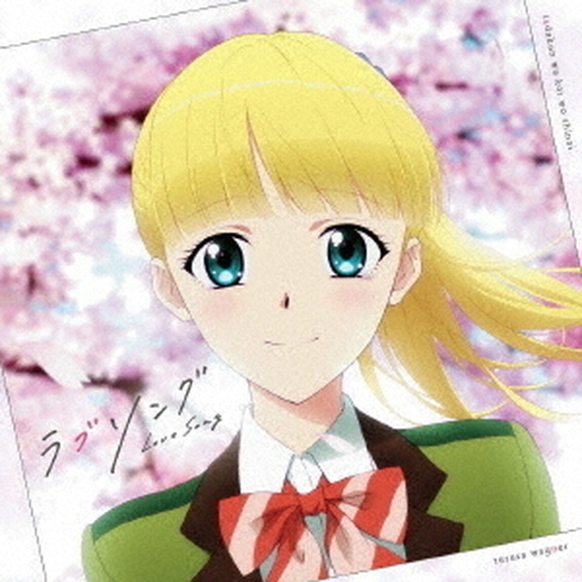 TVアニメ「多田くんは恋をしない」エンディング・テーマ｢ラブソング｣（ＣＤ）
