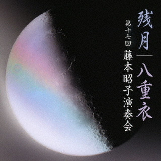 残月　八重衣　－第17回藤本昭子演奏会－（ＣＤ）