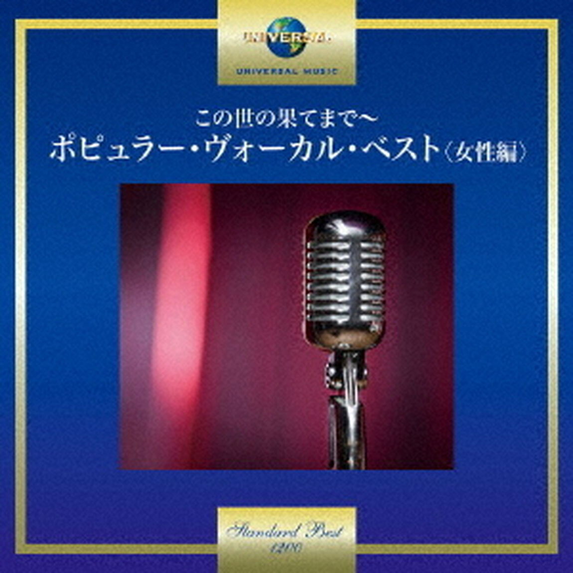 この世の果てまで〜ポピュラー・ヴォーカル・ベスト＜女性編＞（ＣＤ）