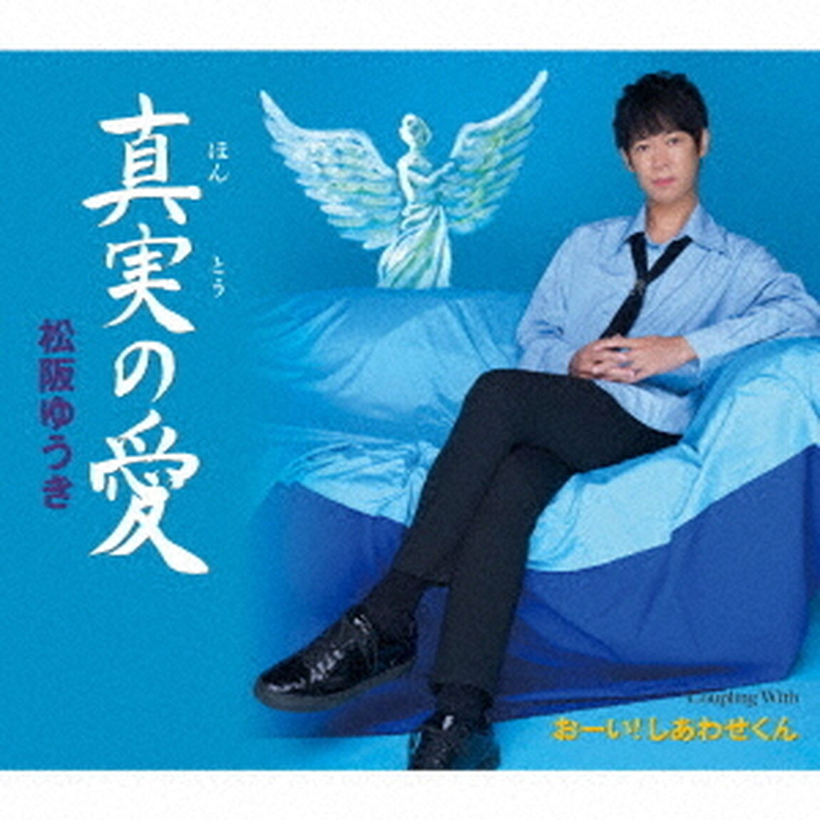 真実（ほんとう）の愛／おーい！しあわせくん（ＣＤ）