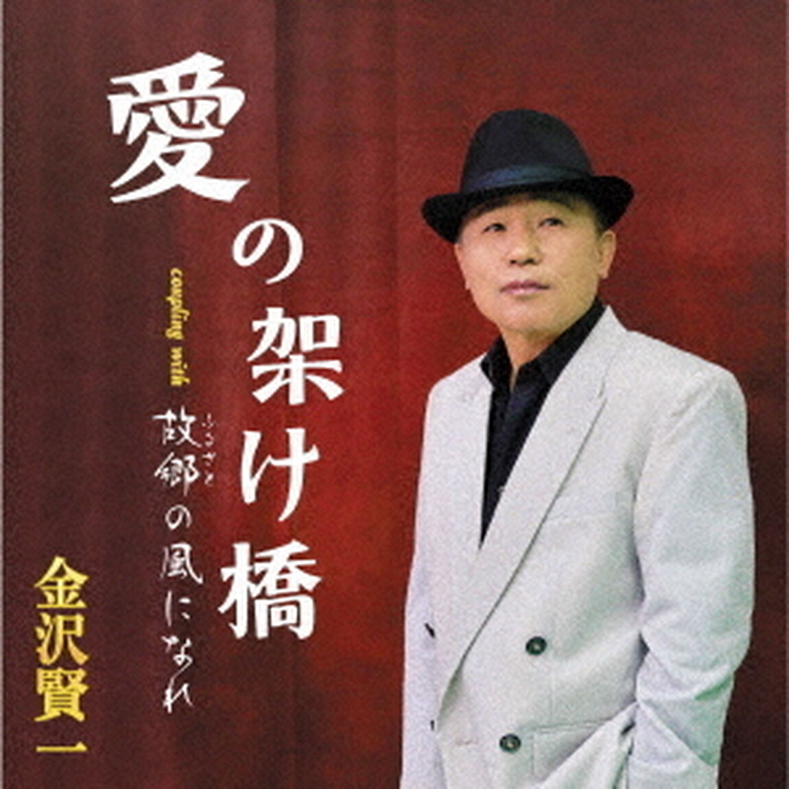 愛の架け橋／故郷の風になれ（ＣＤ）