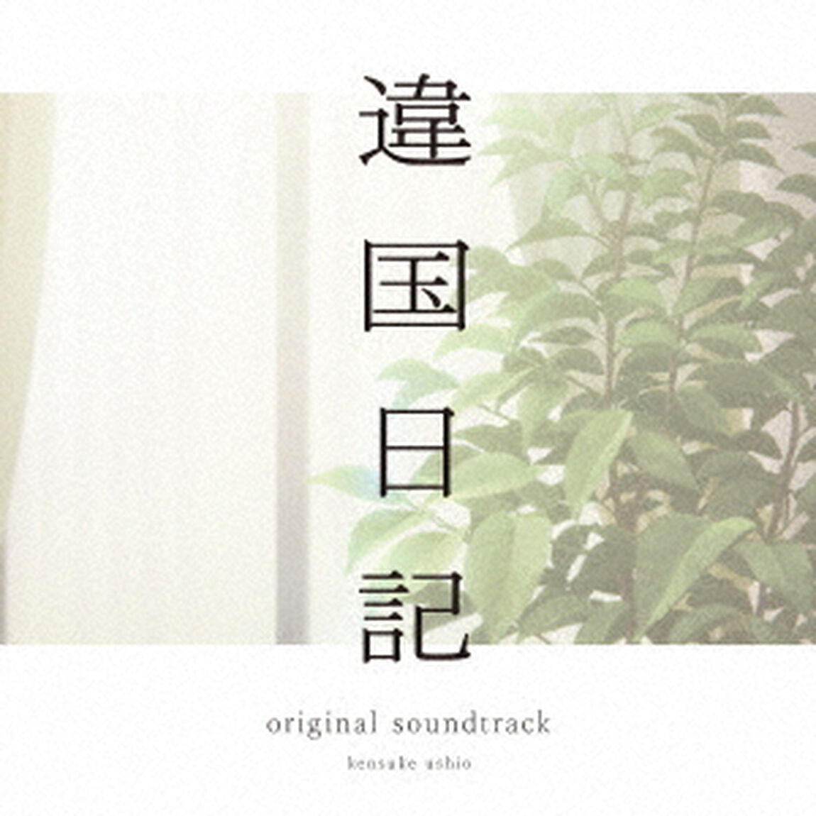 TVアニメ『違国日記』オリジナル・サウンドトラック（LP）（アナログ盤）（LP盤（アナログ盤））