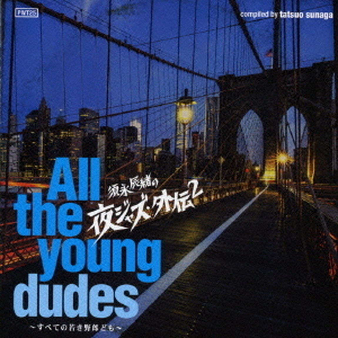 須永辰緒の夜ジャズ・外伝2　〜All　the　young　dudes〜　すべての若き野郎ども（ＣＤ）