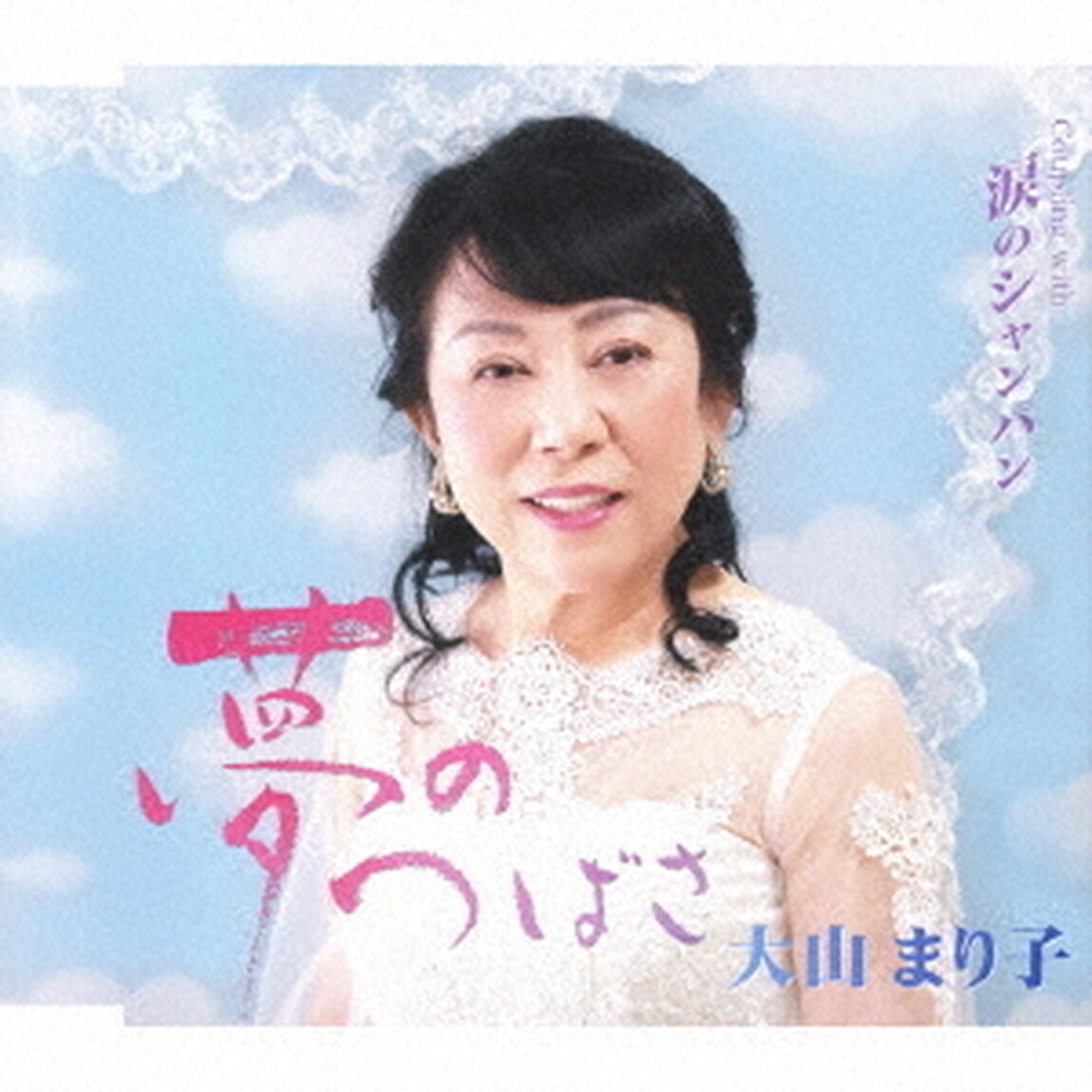夢のつばさ／涙のシャンパン（ＣＤ）