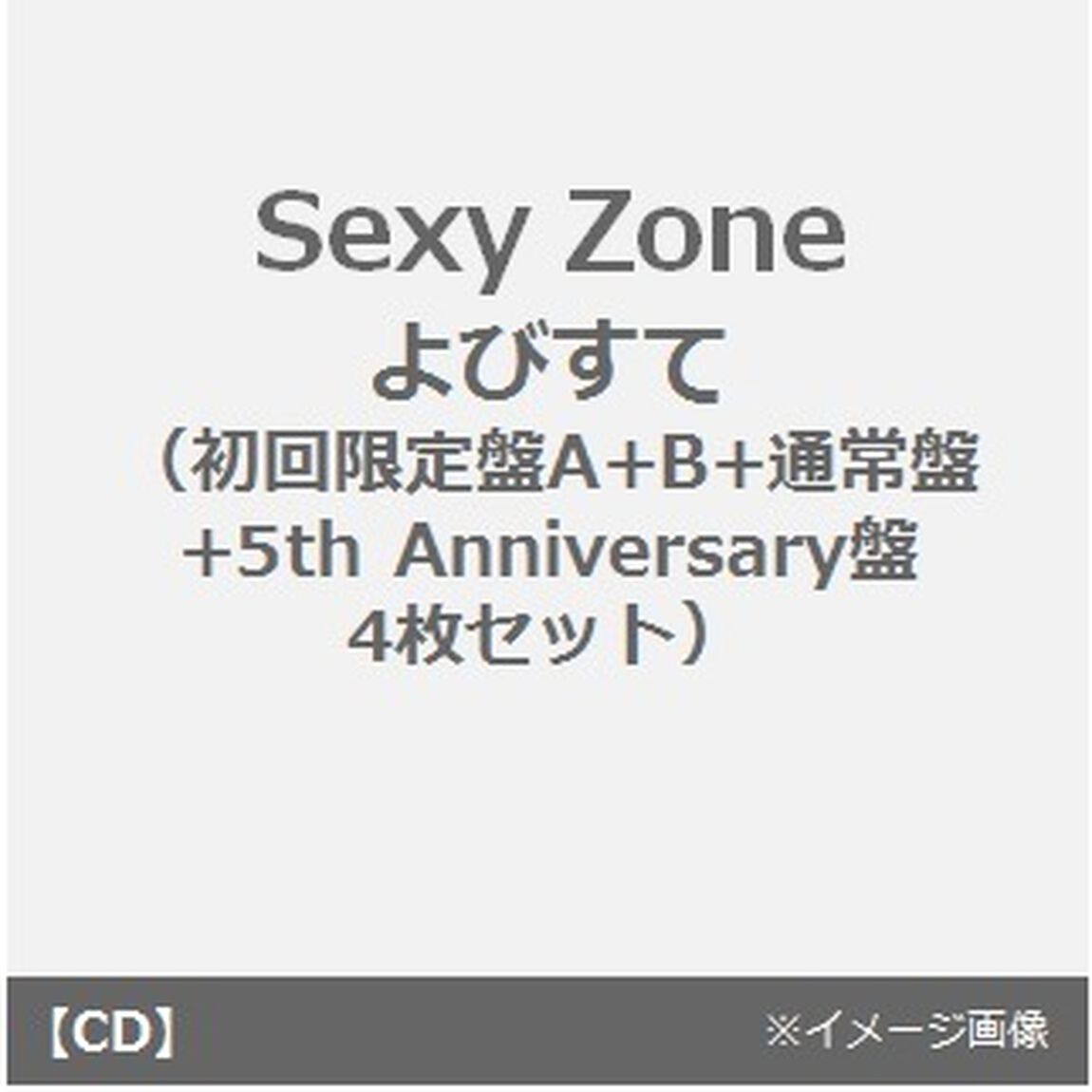 Sexy Zone／よびすて（初回限定盤A+B+通常盤+5th Anniversary盤 4枚セット）（CDシングル）