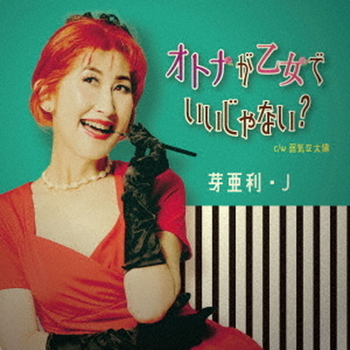 オトナが乙女でいいじゃない？（ＣＤ）