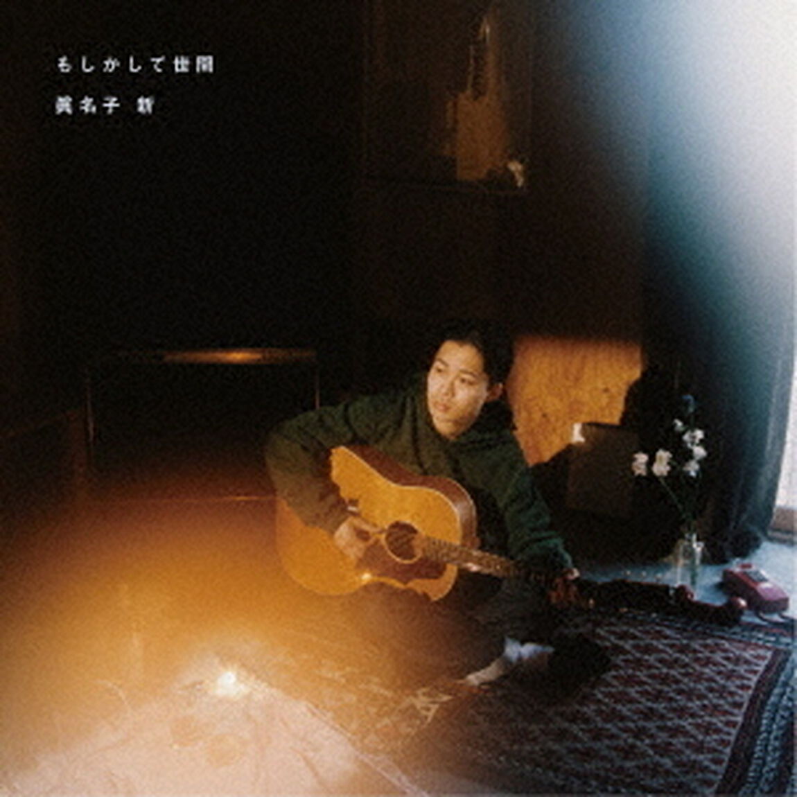 眞名子新／もしかして世間（ＣＤ）