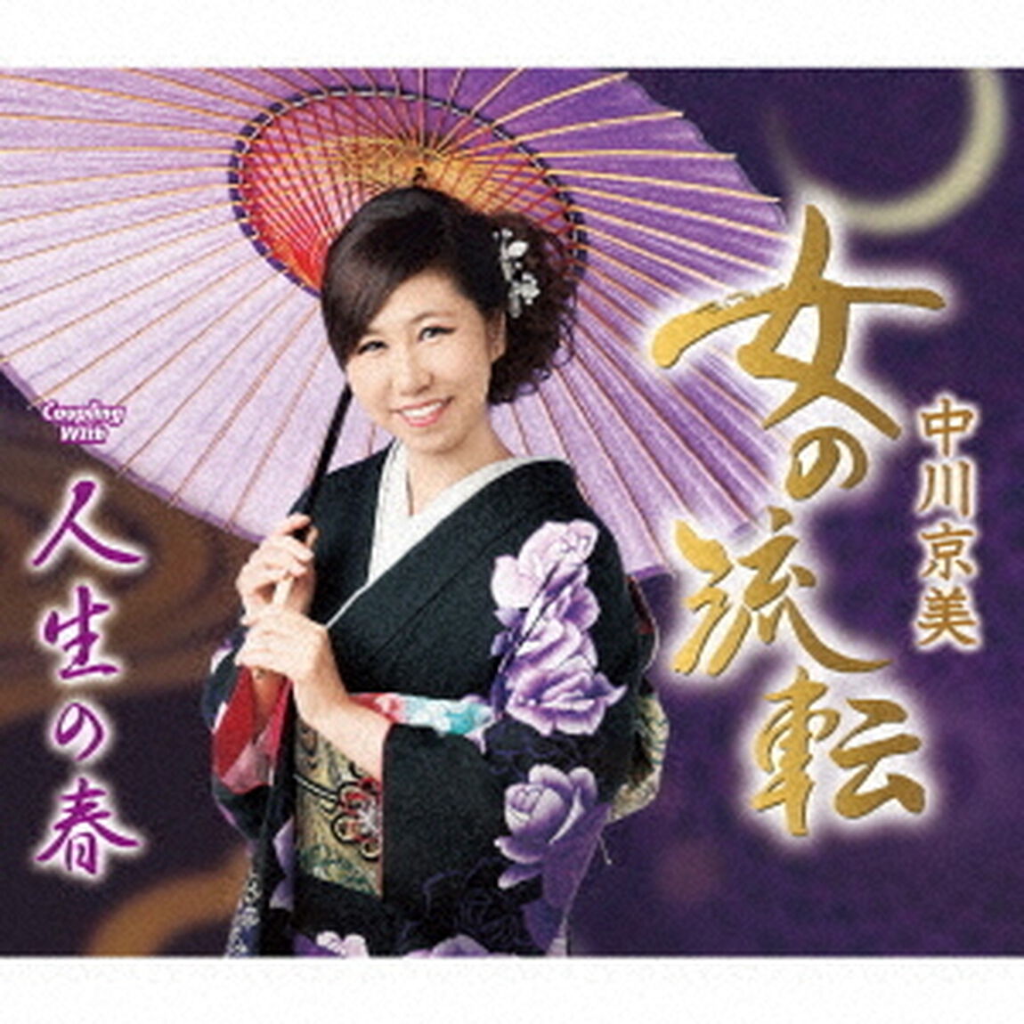 女の流転／人生の春（ＣＤ）