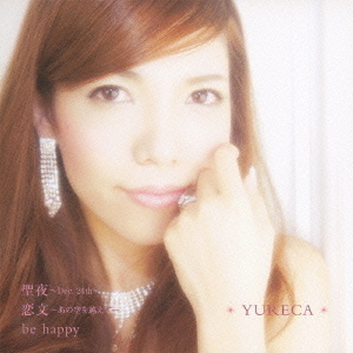 聖夜〜Dec．24th〜／恋文〜あの空を越えて〜／be　happy（ＣＤ）