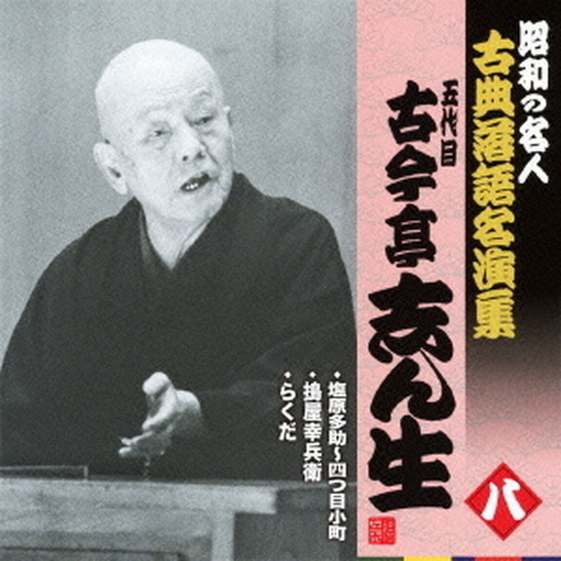塩原多助〜四つ目小町／搗屋幸兵衛／らくだ（ＣＤ）