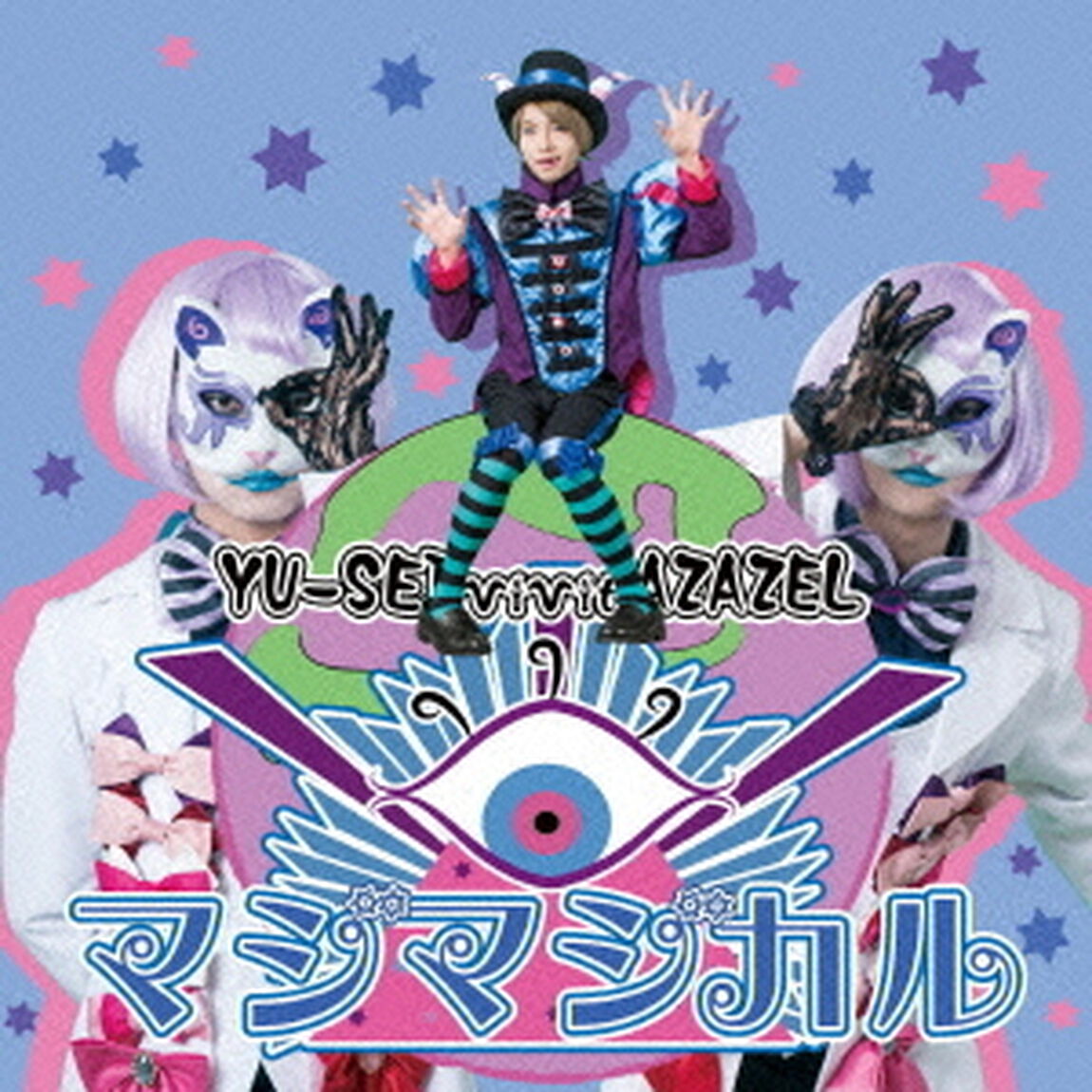 マジマジカル／キマグレ　World（ＣＤ）