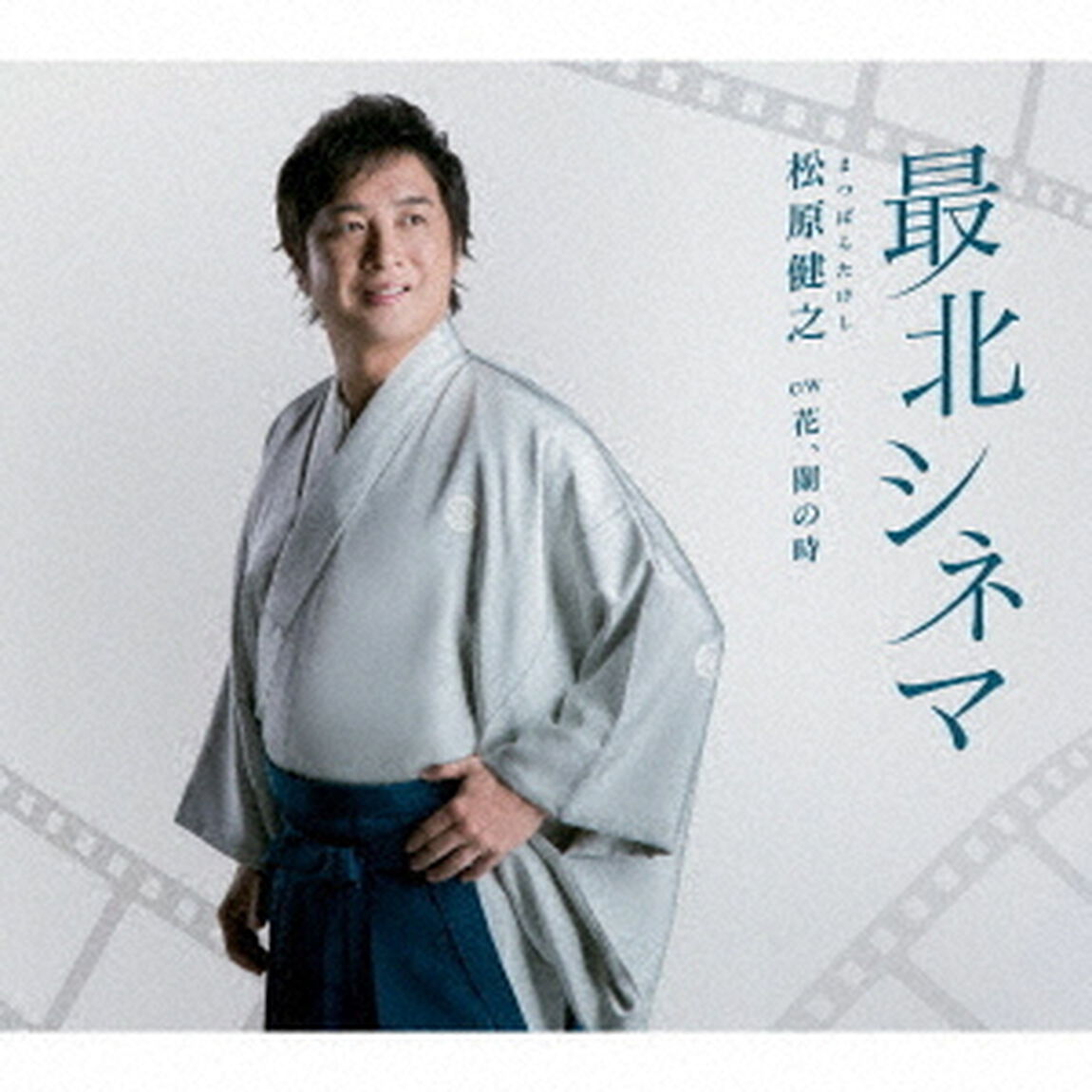 最北シネマ　C／W　花、闌の時（ＣＤ）