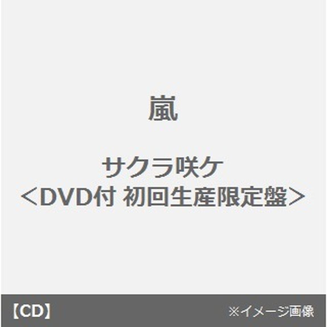 サクラ咲ケ（ＣＤ）