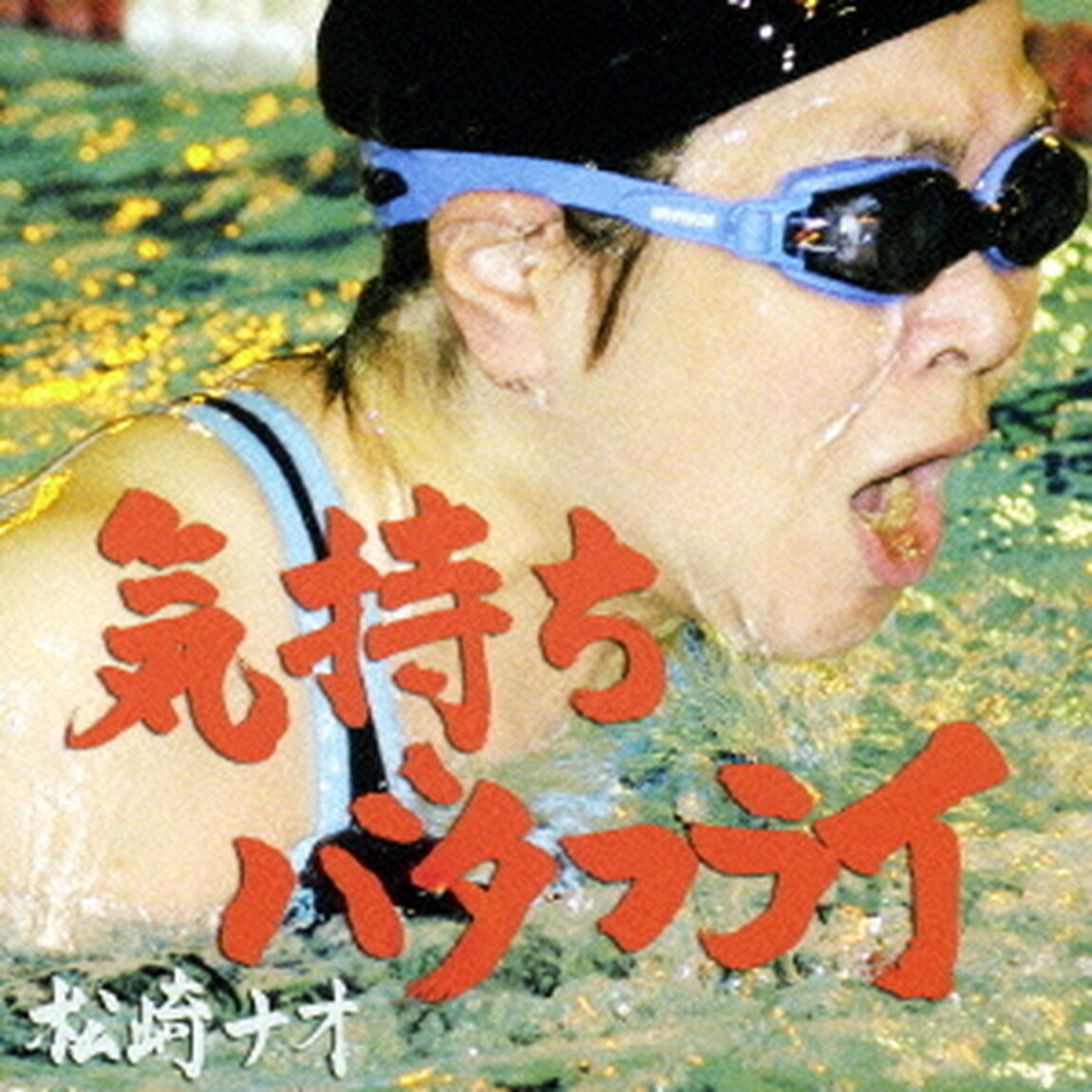 気持ちバタフライ（ＣＤ）