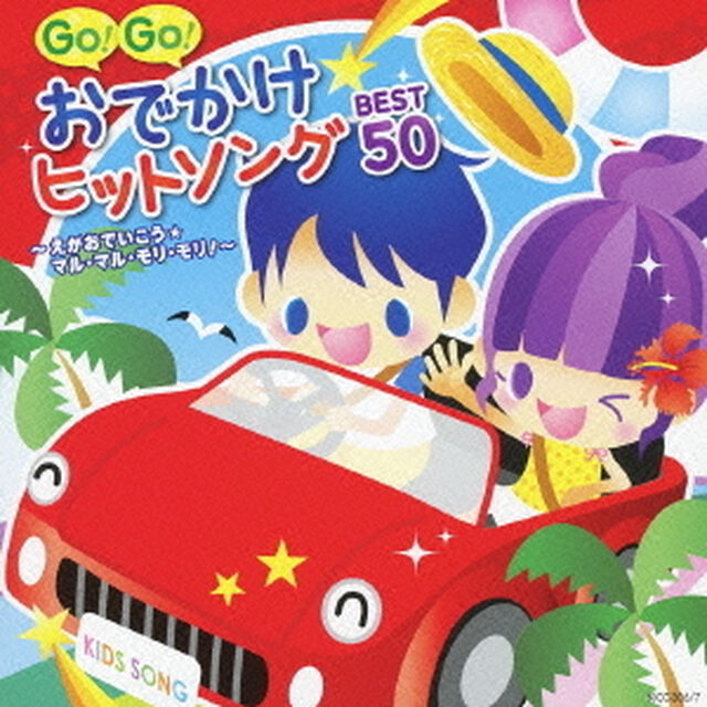 GO！GO！おでかけヒットソング　BEST50〜えがおでいこう☆マル・マル・モリ・モリ！〜（ＣＤ）