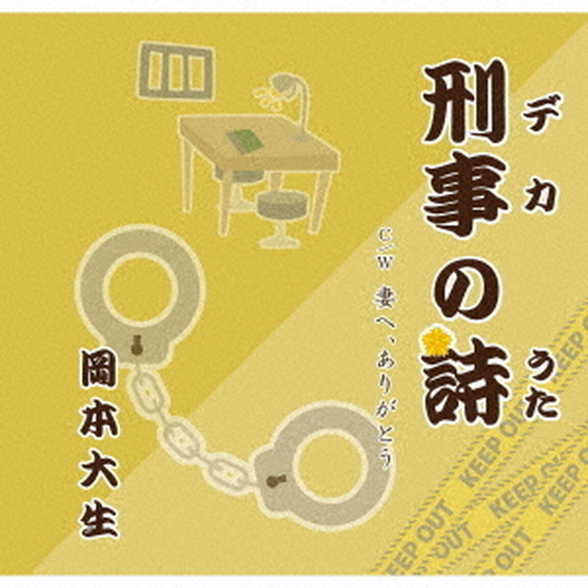 刑事の詩（ＣＤ）