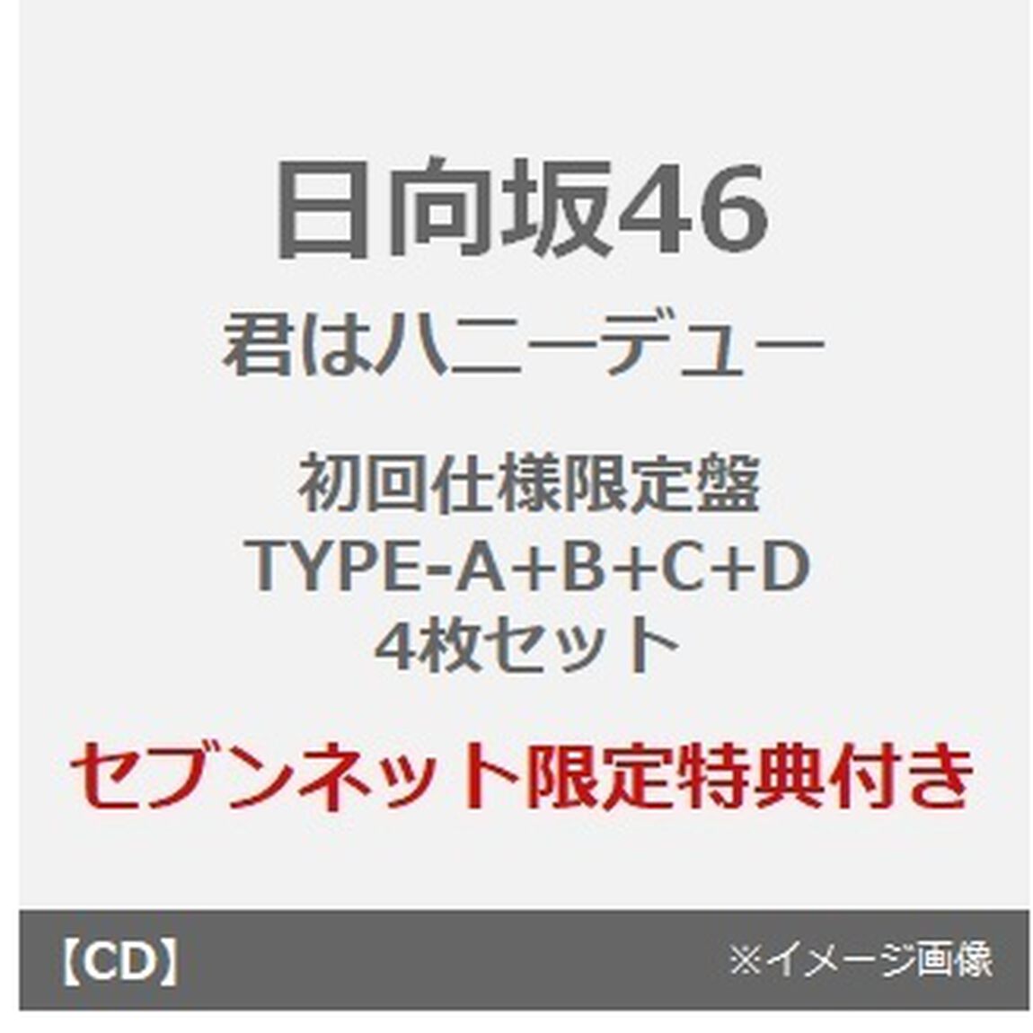 日向坂46／君はハニーデュー（初回仕様限定盤 TYPE-A+B+C+D　4枚セット）（セブンネット限定特典：ステッカー(TYPE-B)&times;4）（CDシングル）