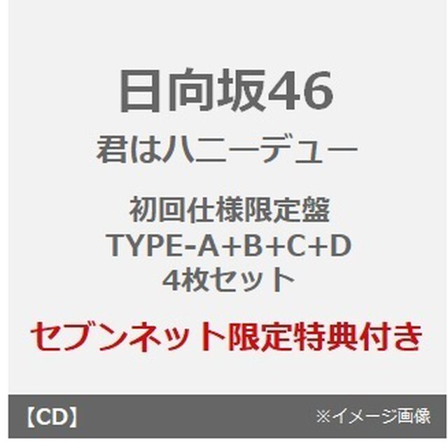 日向坂46／君はハニーデュー（初回仕様限定盤 TYPE-A+B+C+D　4枚セット）（セブンネット限定特典：ステッカー(TYPE-B)&times;4）（CDシングル）