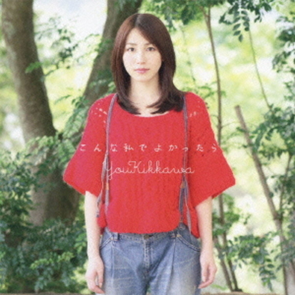 こんな私でよかったら（ＣＤ）