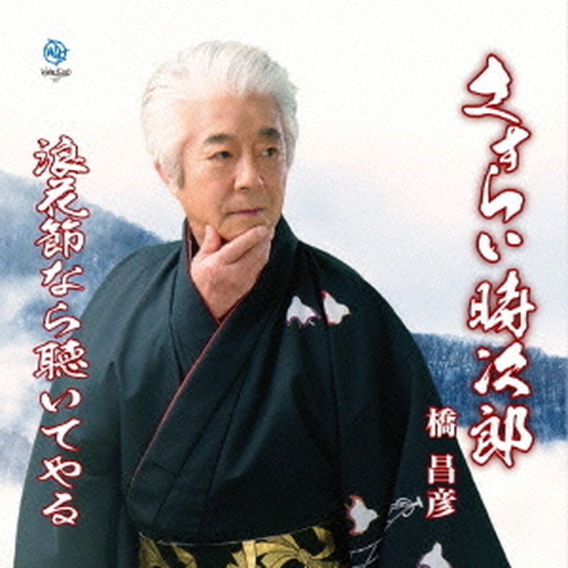 さすらい時次郎（CDシングル）
